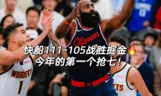 三亿体育体育登录-关于快船主场战胜勇士，总比分-落后，保住一线生机的信息