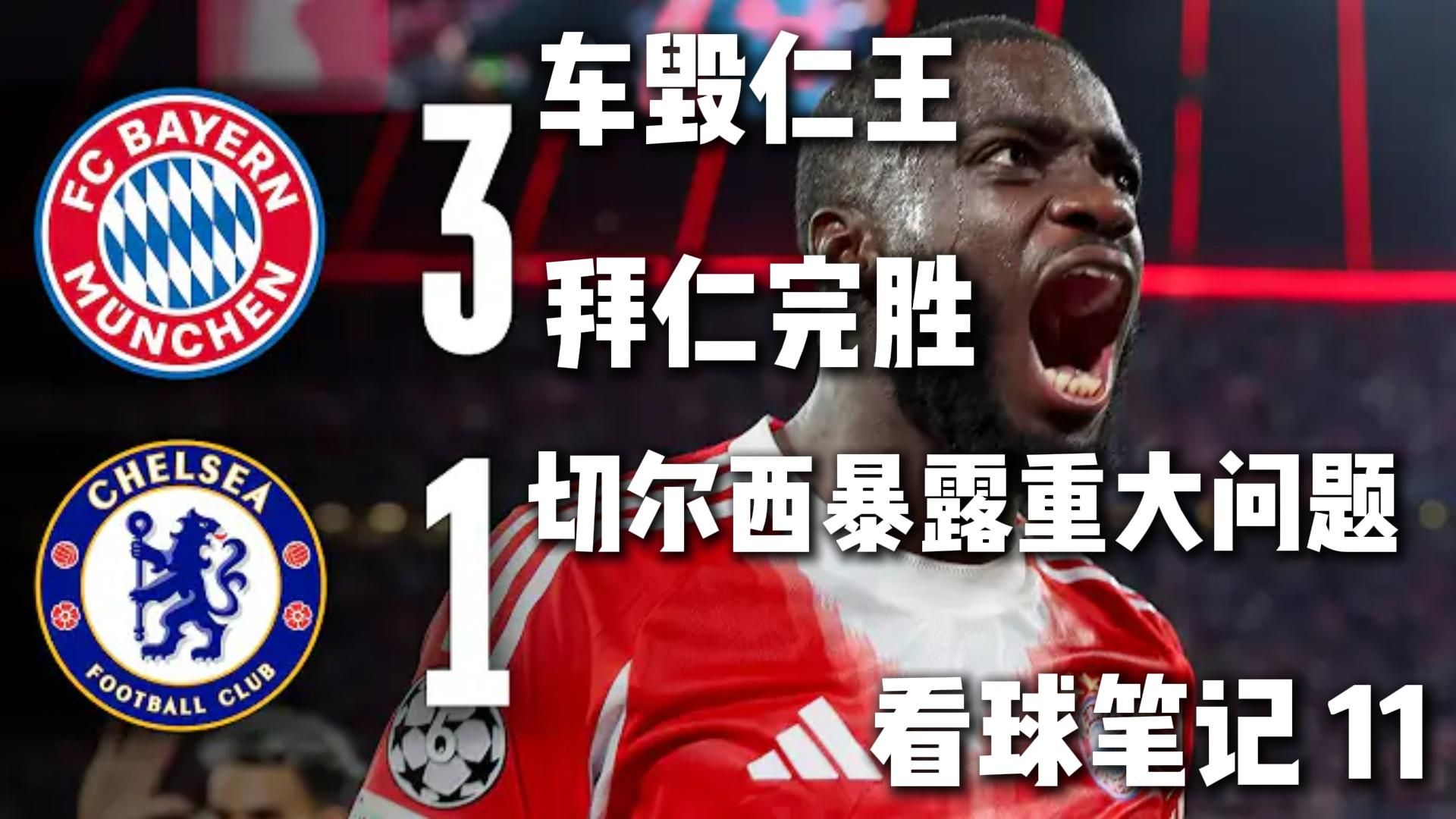 切尔西战术调整，艰难击败实力强大对手